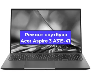 Замена видеокарты на ноутбуке Acer Aspire 3 A315-41 в Новосибирске